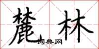 荆霄鹏麓林楷书怎么写