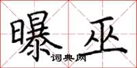 荆霄鹏曝巫楷书怎么写