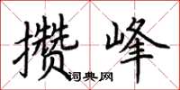荆霄鹏攒峰楷书怎么写