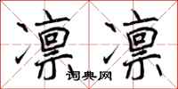 曾庆福凛凛行书怎么写