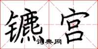 荆霄鹏镳宫楷书怎么写