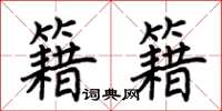 荆霄鹏籍籍楷书怎么写