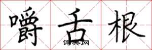 荆霄鹏嚼舌根楷书怎么写