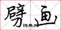 曾庆福劈画行书怎么写