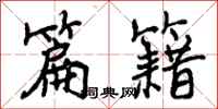 曾庆福篇籍行书怎么写