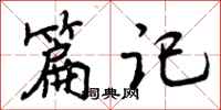 曾庆福篇记行书怎么写