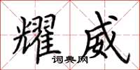 荆霄鹏耀威楷书怎么写