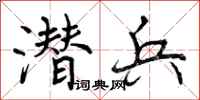 曾庆福潜兵行书怎么写