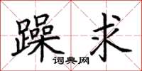 荆霄鹏躁求楷书怎么写