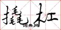 曾庆福撬杠行书怎么写