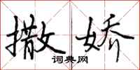 曾庆福撒娇行书怎么写