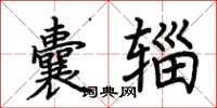 荆霄鹏囊辎楷书怎么写