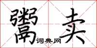 荆霄鹏鬻卖楷书怎么写