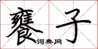 荆霄鹏饔子楷书怎么写