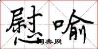 曾庆福慰喻行书怎么写