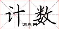 荆霄鹏计数楷书怎么写