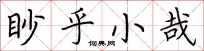 荆霄鹏眇乎小哉楷书怎么写