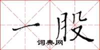 黄华生一股楷书怎么写