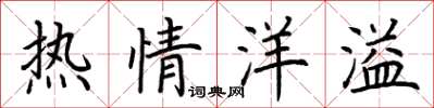 荆霄鹏热情洋溢楷书怎么写