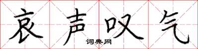荆霄鹏哀声叹气楷书怎么写