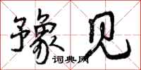 曾庆福豫见行书怎么写