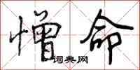 曾庆福憎命行书怎么写