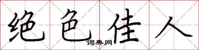 荆霄鹏绝色佳人楷书怎么写