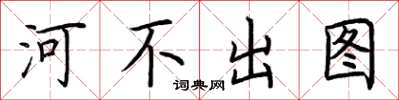 荆霄鹏河不出图楷书怎么写