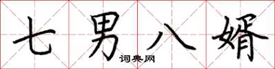 荆霄鹏七男八婿楷书怎么写