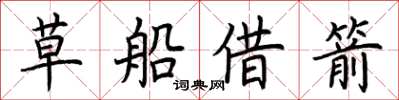 荆霄鹏草船借箭楷书怎么写