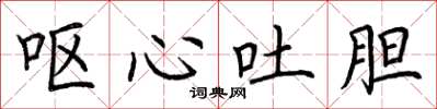 荆霄鹏呕心吐胆楷书怎么写