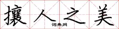 荆霄鹏攘人之美楷书怎么写
