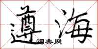 曾庆福遵海行书怎么写