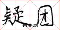 曾庆福疑团行书怎么写