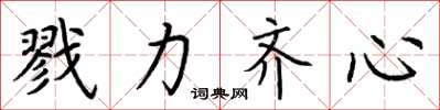 荆霄鹏戮力齐心楷书怎么写