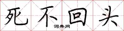 荆霄鹏死不回头楷书怎么写