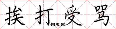 荆霄鹏挨打受骂楷书怎么写