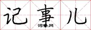 荆霄鹏记事儿楷书怎么写