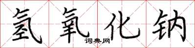 荆霄鹏氢氧化钠楷书怎么写