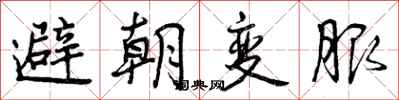 曾庆福避朝变服行书怎么写
