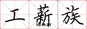 荆霄鹏工薪族楷书怎么写