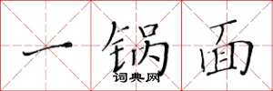 黄华生一锅面楷书怎么写