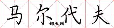 荆霄鹏马尔代夫楷书怎么写