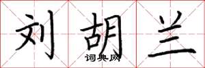 荆霄鹏刘胡兰楷书怎么写