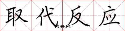 荆霄鹏取代反应楷书怎么写