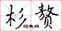 曾庆福杉赘行书怎么写