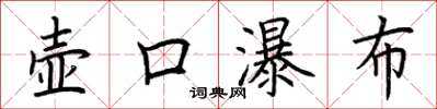荆霄鹏壶口瀑布楷书怎么写