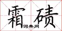 荆霄鹏霜碛楷书怎么写