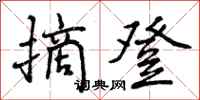 曾庆福摘登行书怎么写
