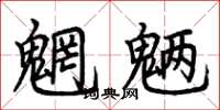 荆霄鹏魍魉楷书怎么写